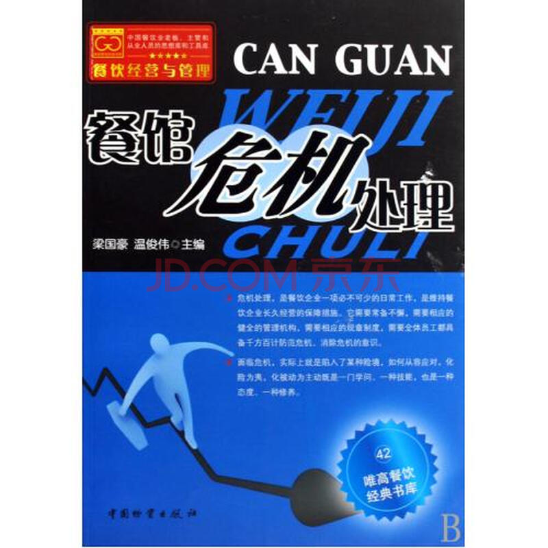 餐馆危机处理\/唯高餐饮经典书库图片