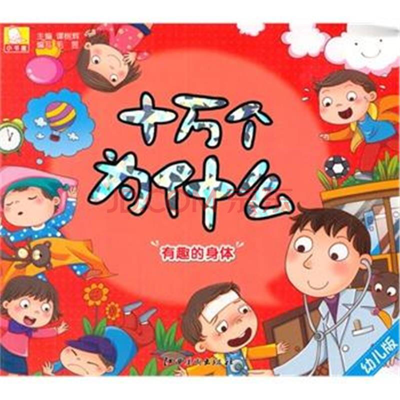 有趣的身体-十万个为什么
