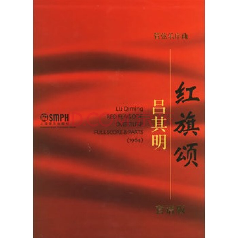 《管弦乐序曲:红旗颂(套谱版)》 吕其明 作品,上海音乐出版社