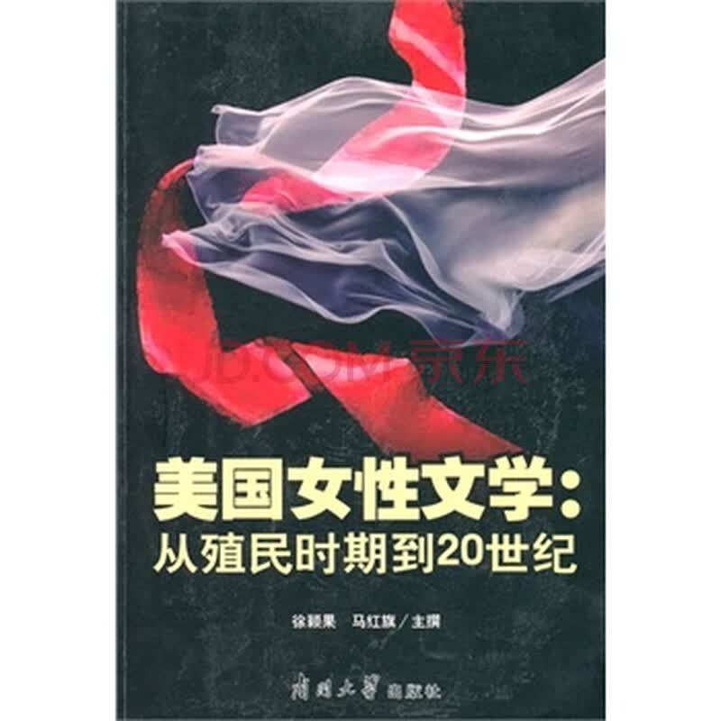 <em>美国女性文学</em>:从殖民时期到20世纪 徐颖果,马红