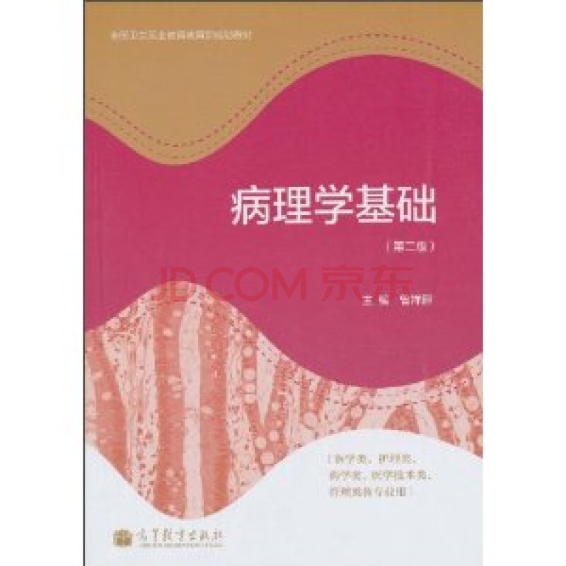 3库病理学基础 第二版 曾祥麒 (编者)9787040305012高等教育