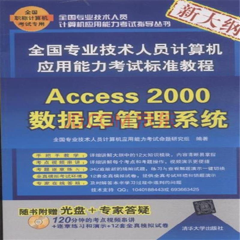 Access 2000数据库管理系统-全国专业技术人