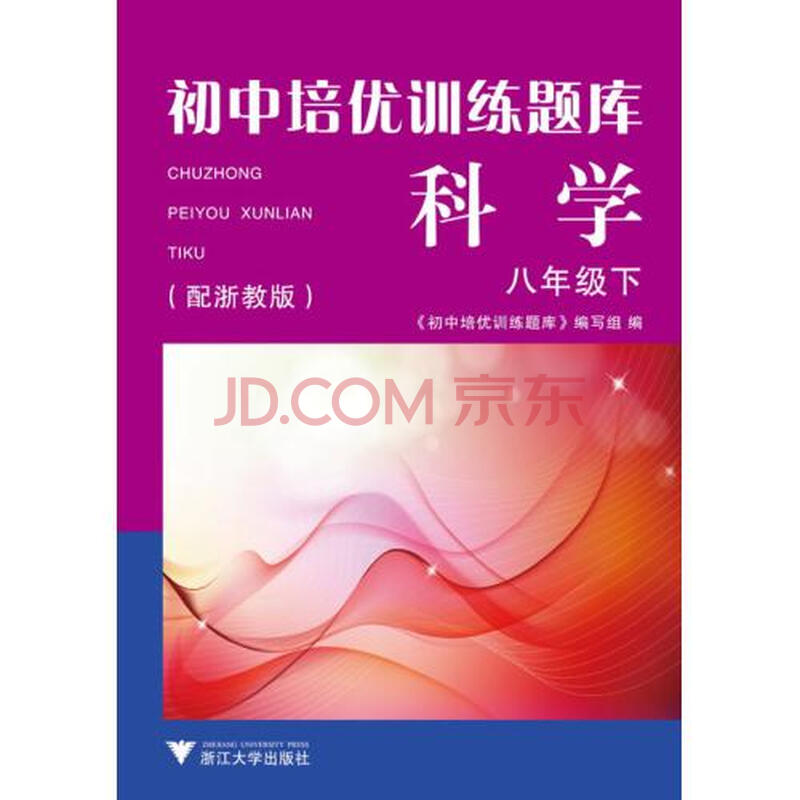 科学(8下配浙教版)\/初中培优训练题库图片-京东