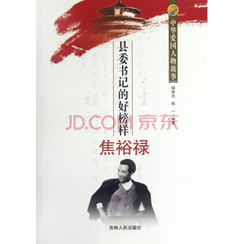 县委书记的好榜样焦裕禄\/中华爱国人物故事图