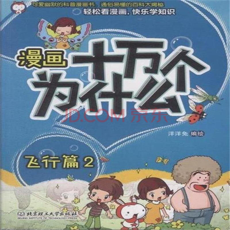 飞行篇-漫画十万个为什么-2