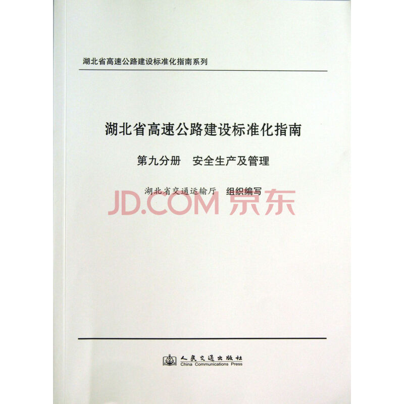 湖北省高速公路建设标准化指南(第9分册安全生