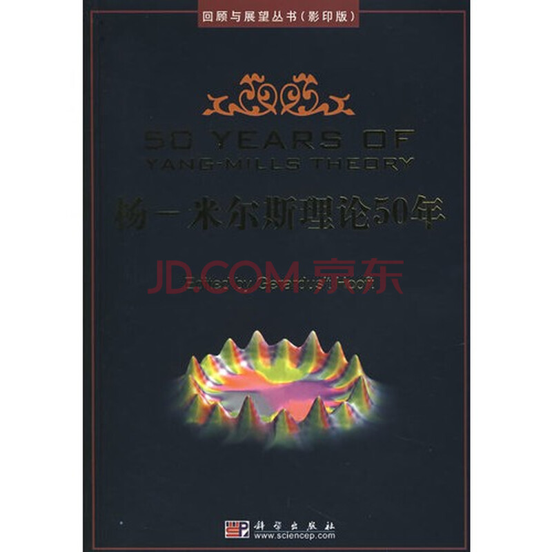 回顾与展望丛书(影印版):杨一米尔斯理论50年