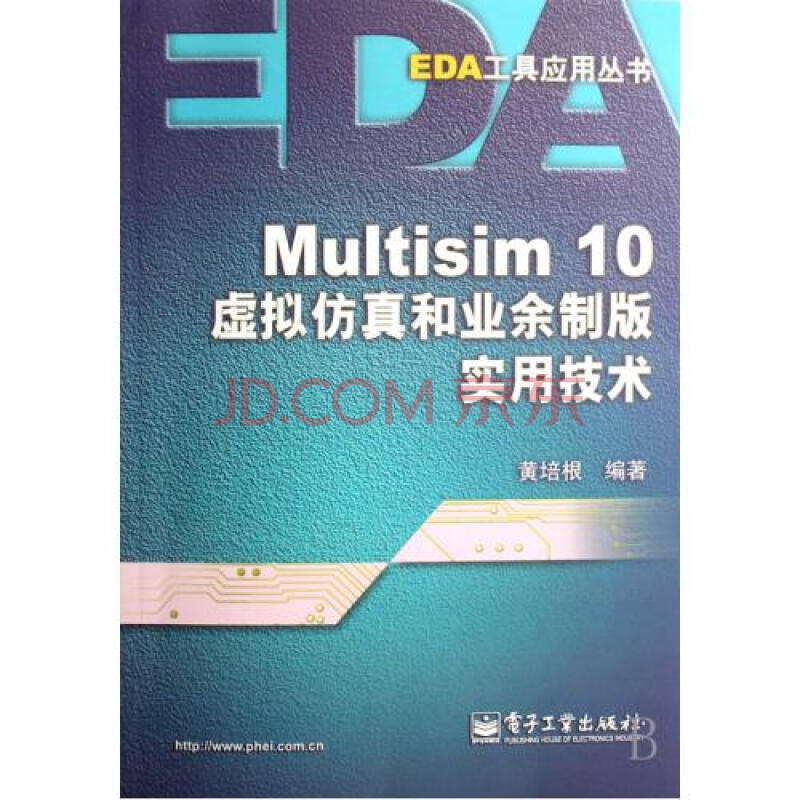 Multisim10虚拟仿真和业余制版实用技术\/EDA