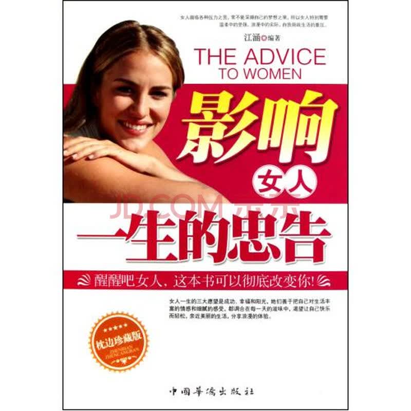 <em>影响女人一生的忠告</em>枕边珍藏版图片-京东商城