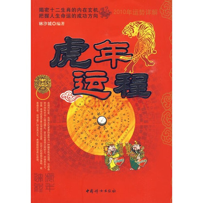 虎年运程 林汐城9787802037892中国妇女出版