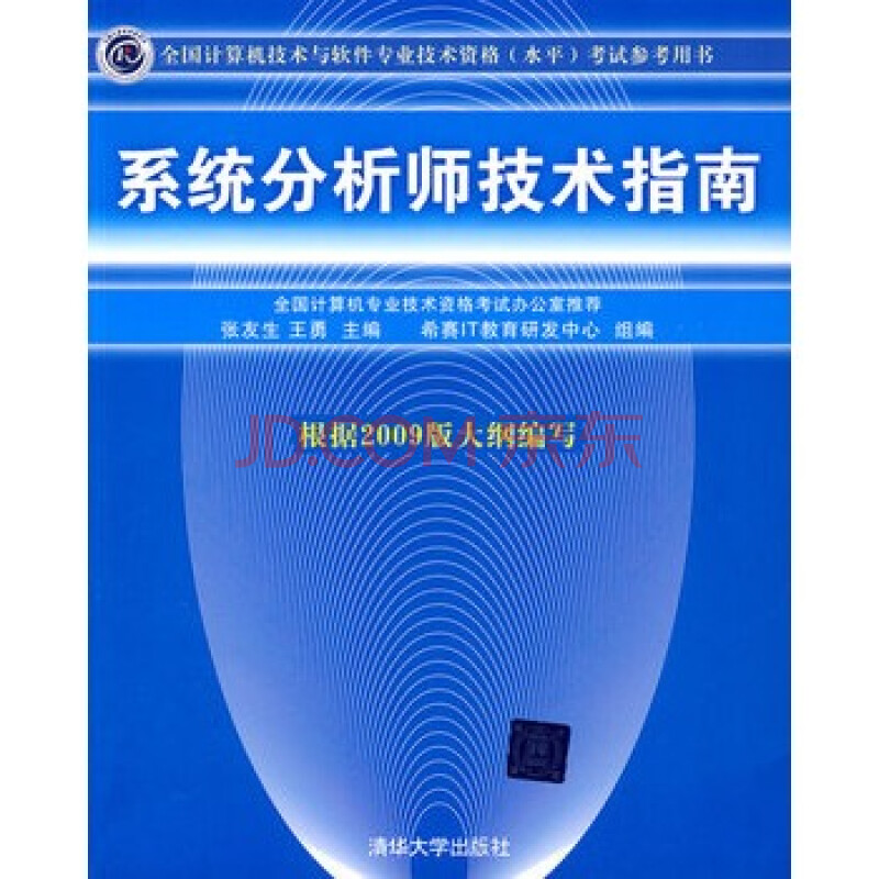 满58包邮! 系统分析师技术指南(全国计算机技术