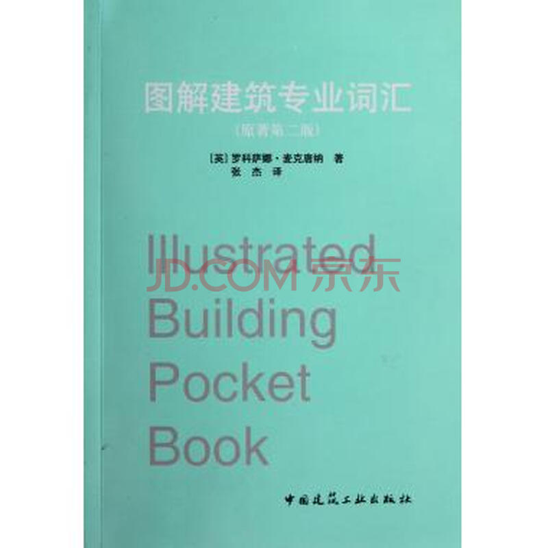 图解建筑专业词汇(原著第2版)图片-京东商城