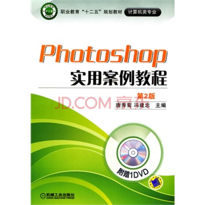 Photoshop实用案例教程 第2版 978711139611