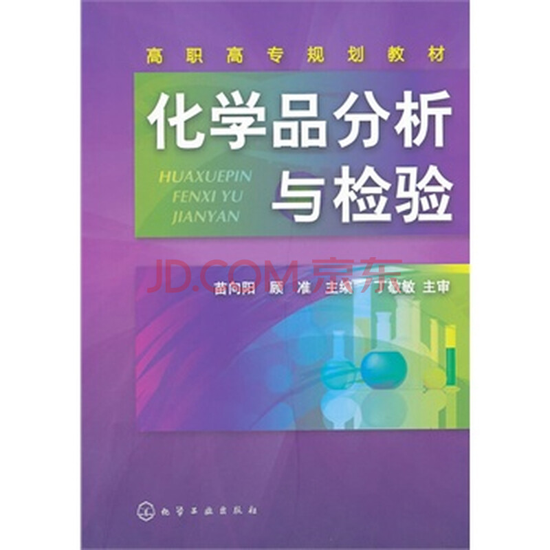 化学品分析与检验(苗向阳)图片