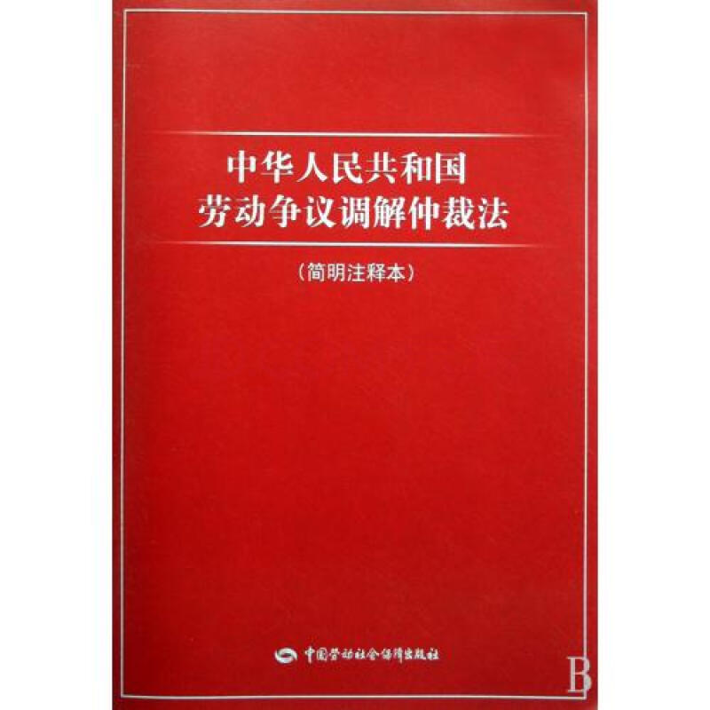 中华人民共和国劳动争议调解仲裁法简明注释本