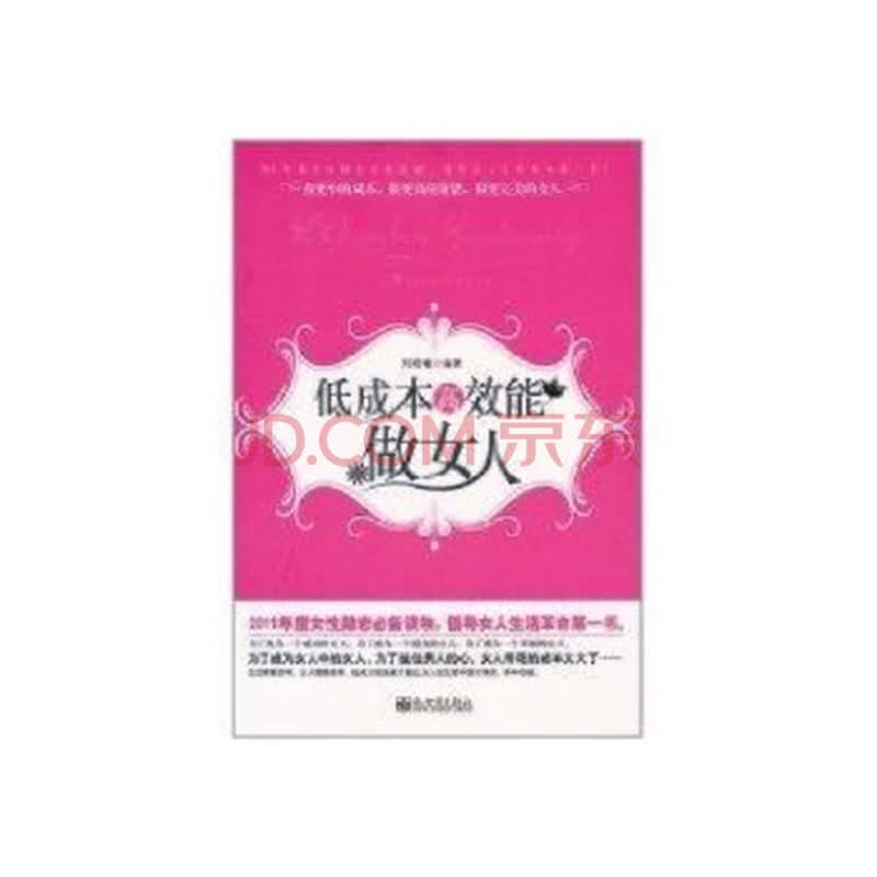 (满48元包邮)<em>低成本高效能做女人</em>/刘晓曦图片-