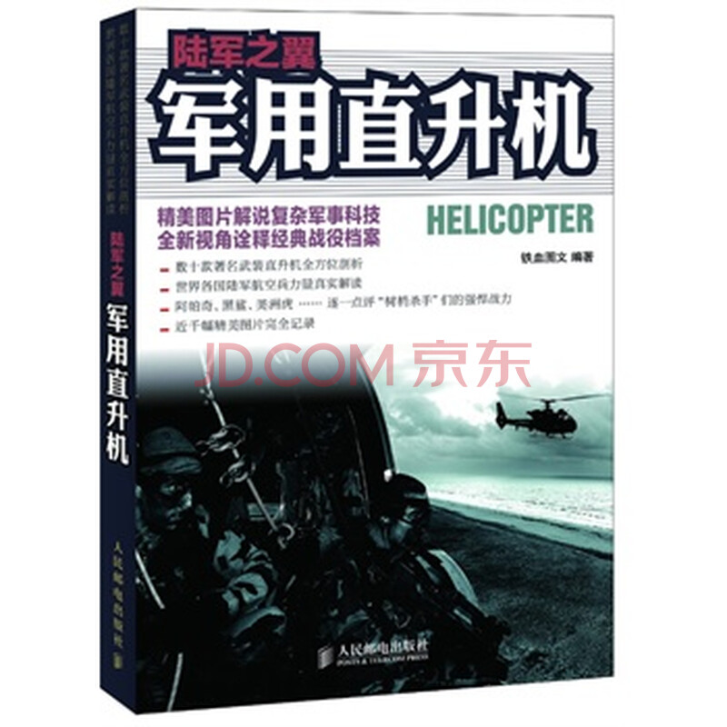 京东正版! 陆军之翼:军用直升机 书籍 教程大全