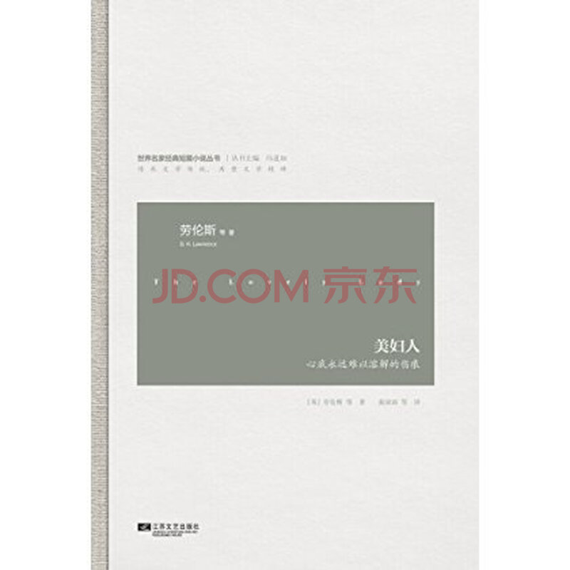 世界名家经典短篇<em>小说</em>(第2辑):美<em>妇人</em> 戴维·赫