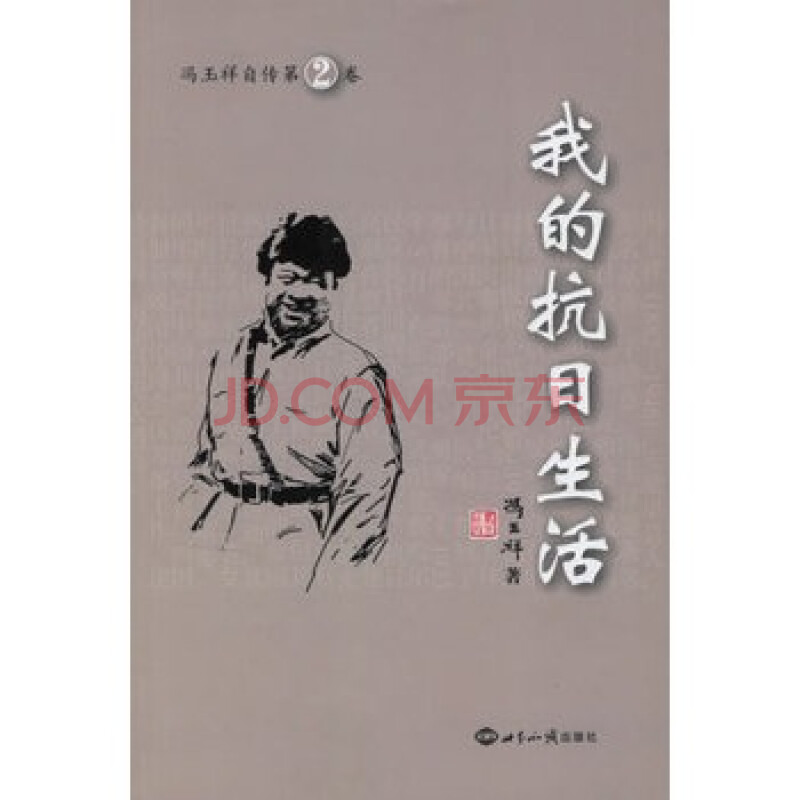 《我的抗日生活--冯玉祥自传第2卷》 冯玉祥,世