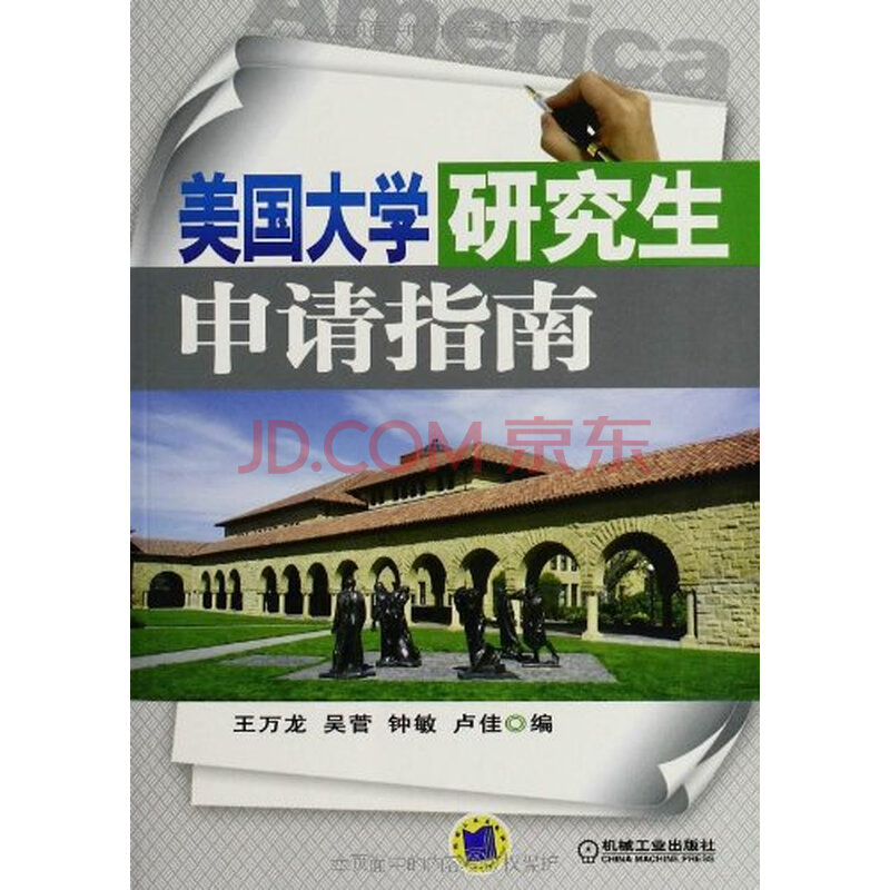 美国大学研究生申请指南 -[新华书店代理商]图
