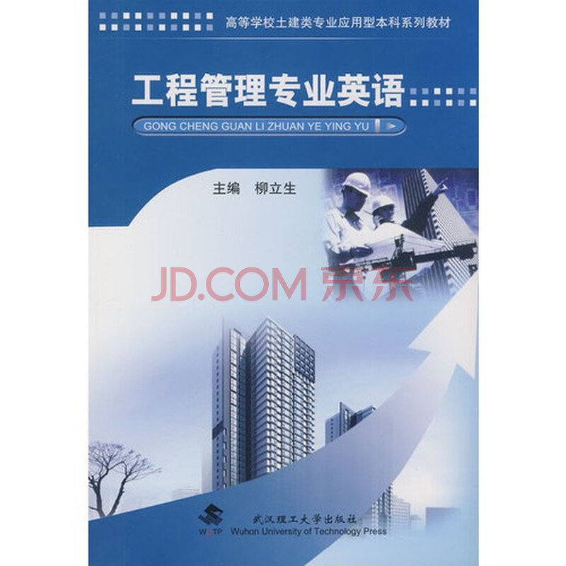 工程管理专业英语\/柳立生图片