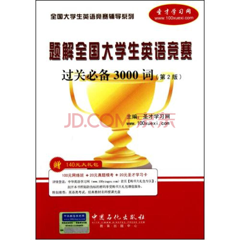 题解全国大学生英语竞赛过关必备3000词第2版/全国大学生英语竞赛辅导