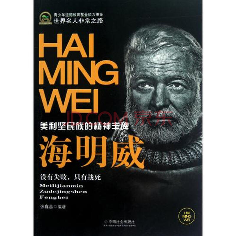 海明威(美利坚民族的精神丰碑)\/世界名人非常之