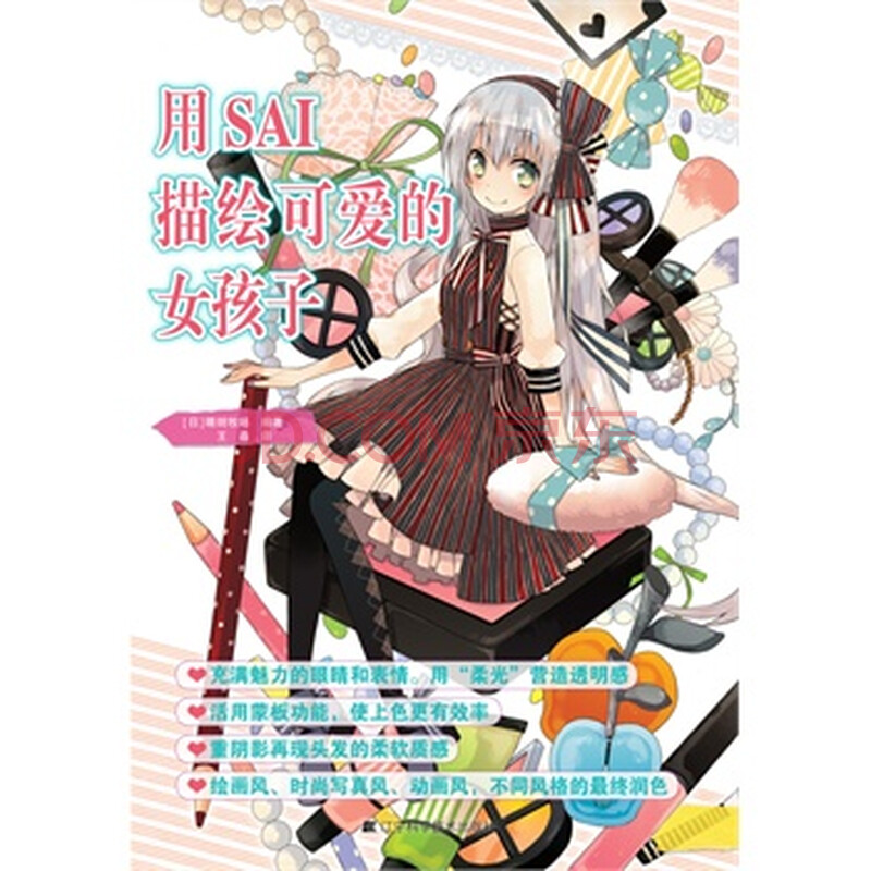 <em>用SAI描绘可爱的女孩子</em>图片-京东商城