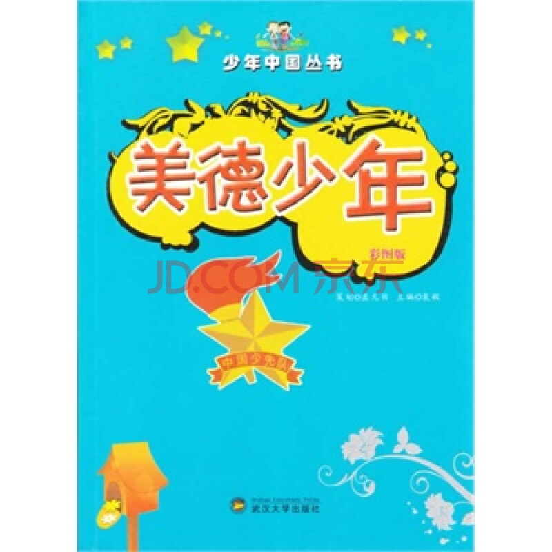 全新正版 美德少年