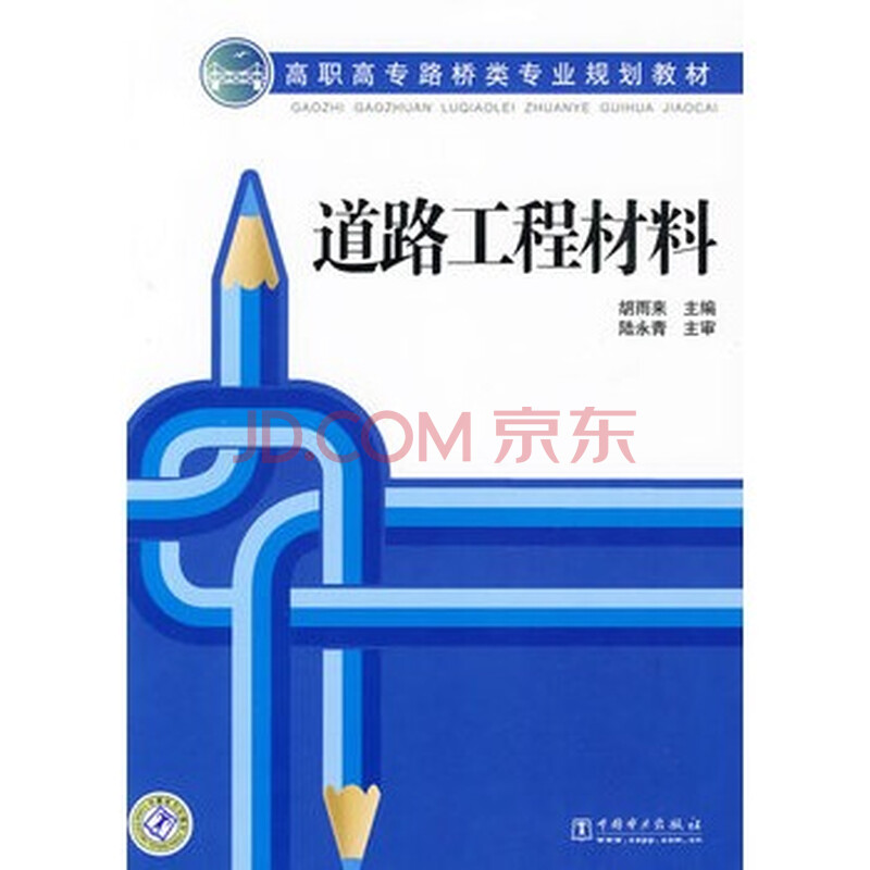 高职高专路桥类专业规划教材 道路工程材料 9