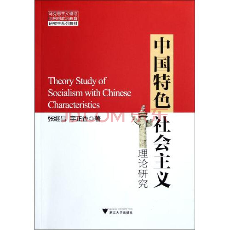 中国特色社会主义理论研究(马克思主义理论与