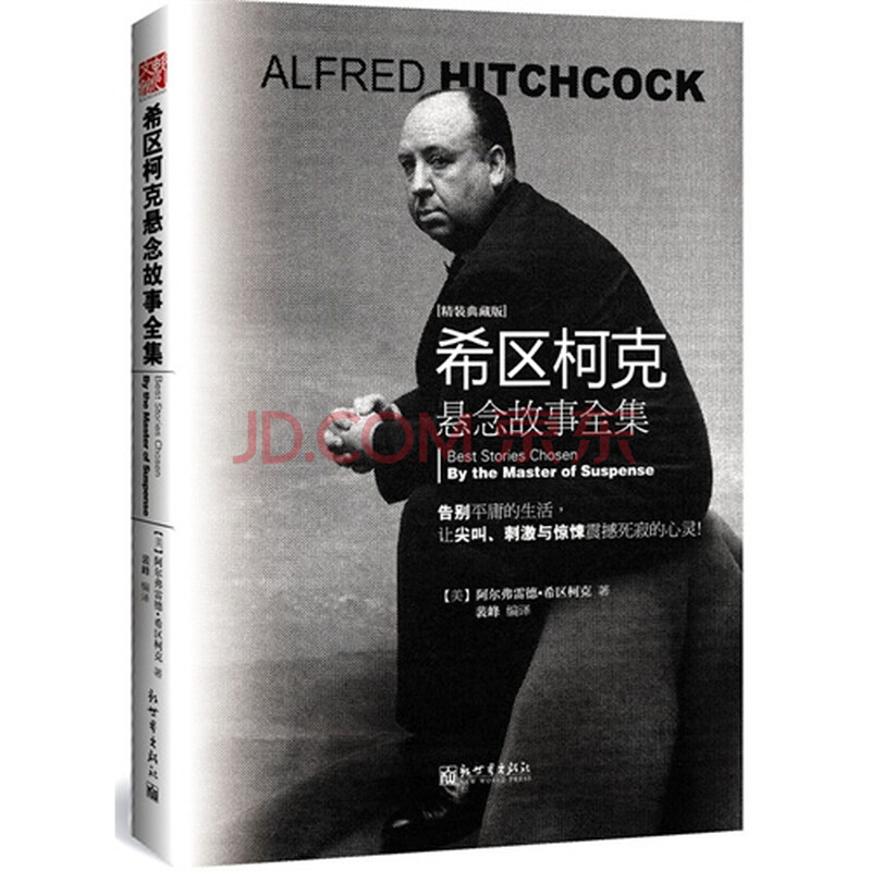 希区柯克悬念故事全集 [美]阿尔费雷德·希区柯