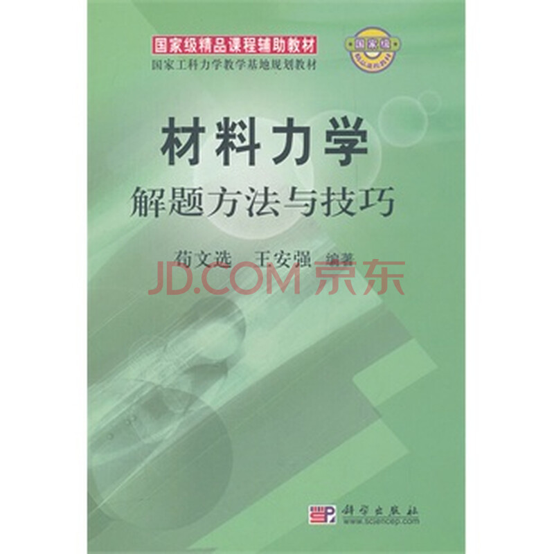 材料力学 解题方法与技巧图片