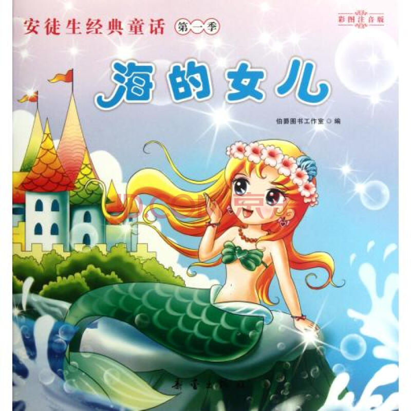 海的女儿(彩图注音版)/安徒生经典童话