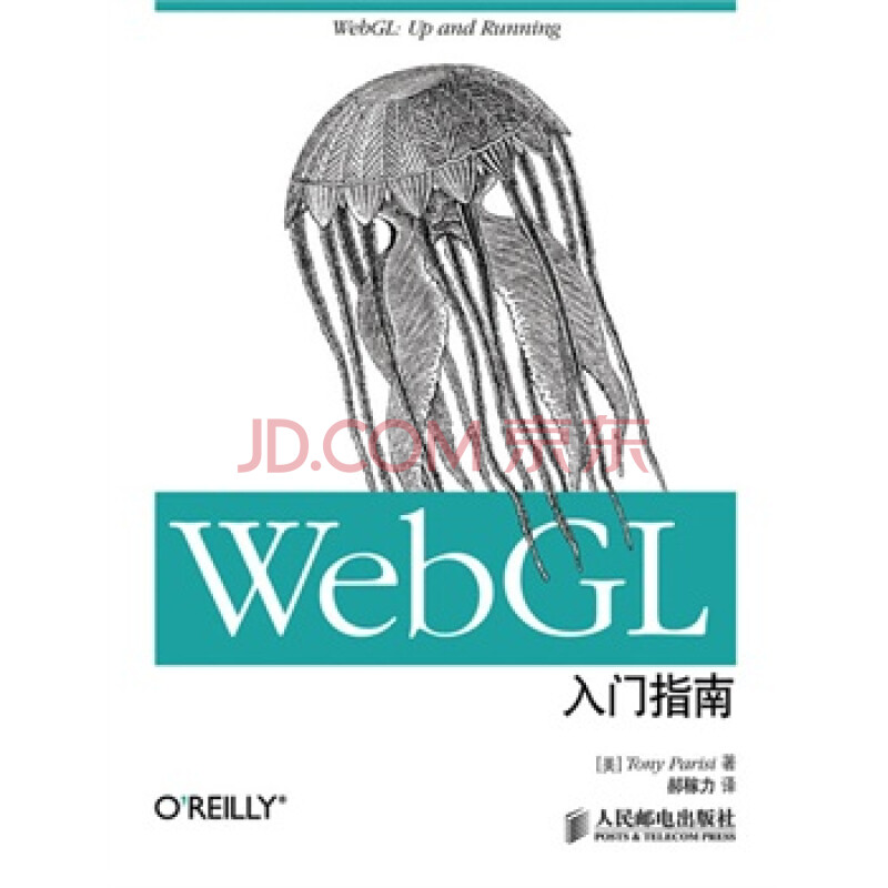 WebGL入门指南 [美]Tony Parisi,郝嫁力图片-京