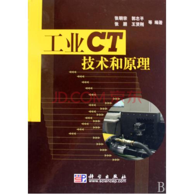 工业CT技术和原理(精)图片-京东