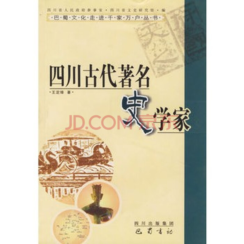 四川古代著名史学家图片