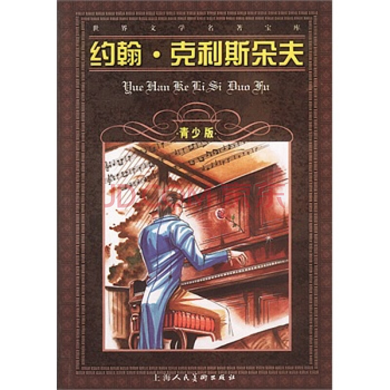 约翰 克利斯朵夫-世界文学名著宝库青少版