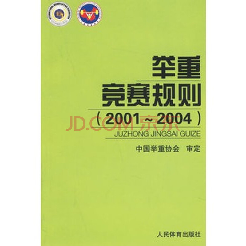 举重竞赛规则:2001~2004图片