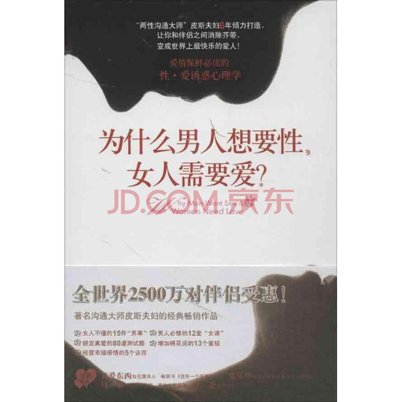 <em>为什么男人想要性</em>,女人需要爱?/(澳)皮斯/广东人