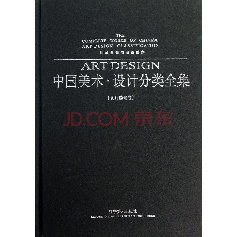 中国美术设计分类全集(设计基础卷构成基础与