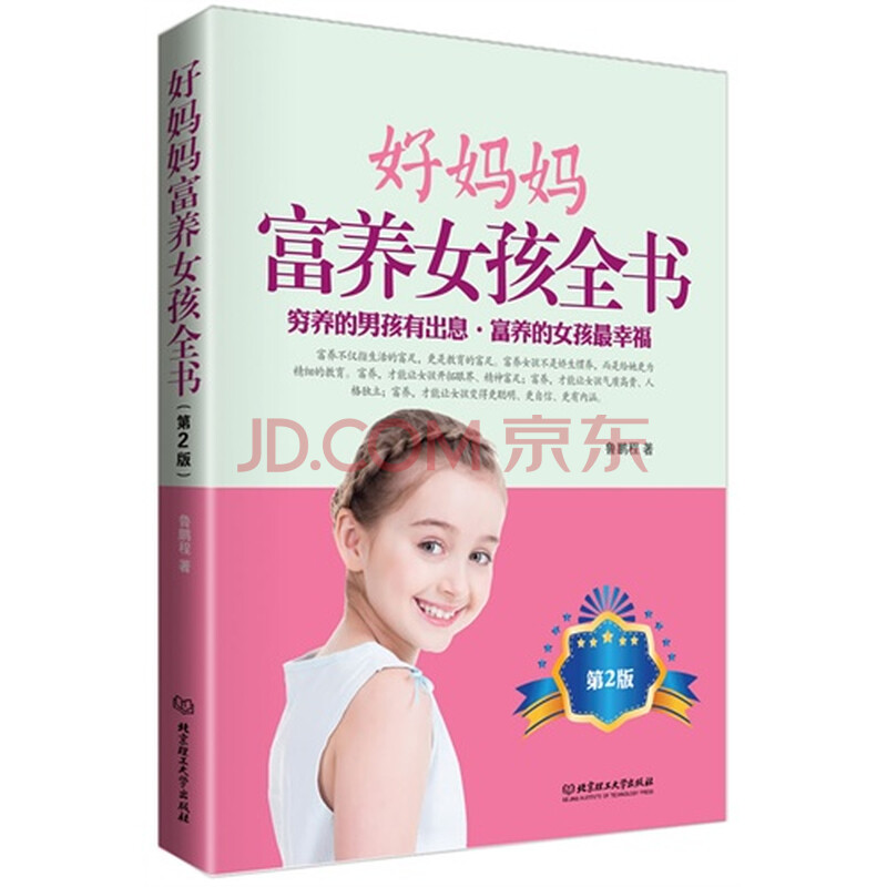 好妈妈<em>富养女孩全书</em>-(第2版)图片-京东商城