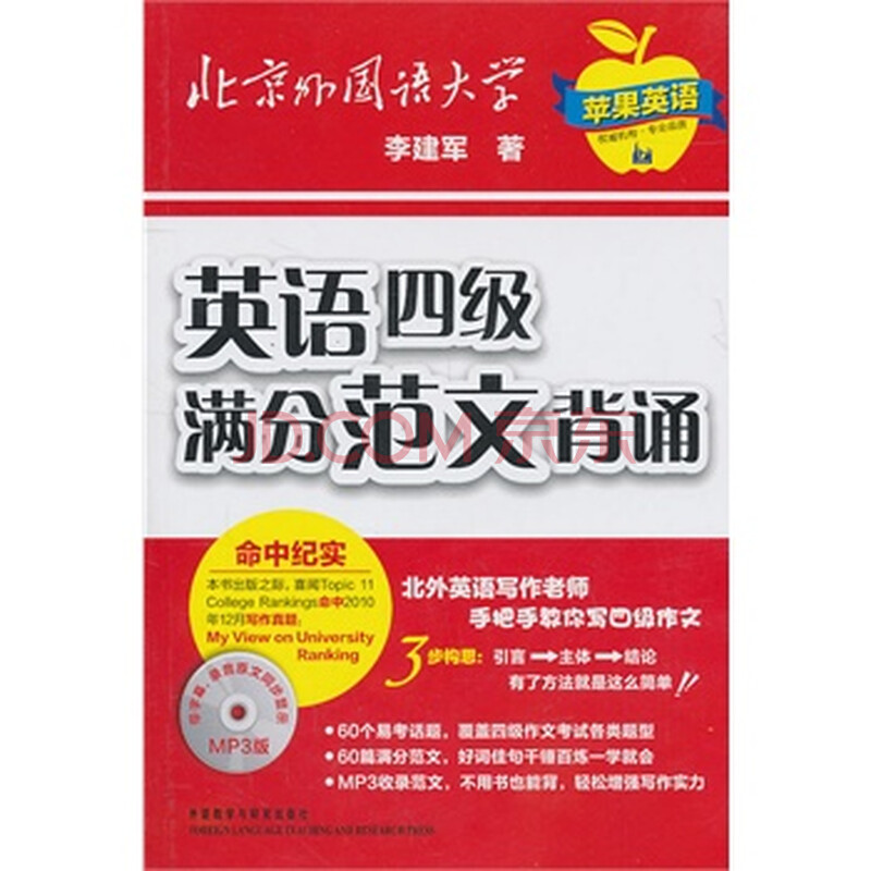 英语四级满分范文背诵(配光盘)--多次命中作文