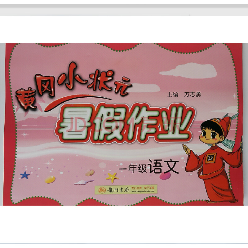 2014-2015 黄冈小状元暑假作业 一年级语文 2014年4月