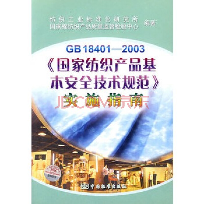 GB18401-2003《国家纺织产品基本安全技术规