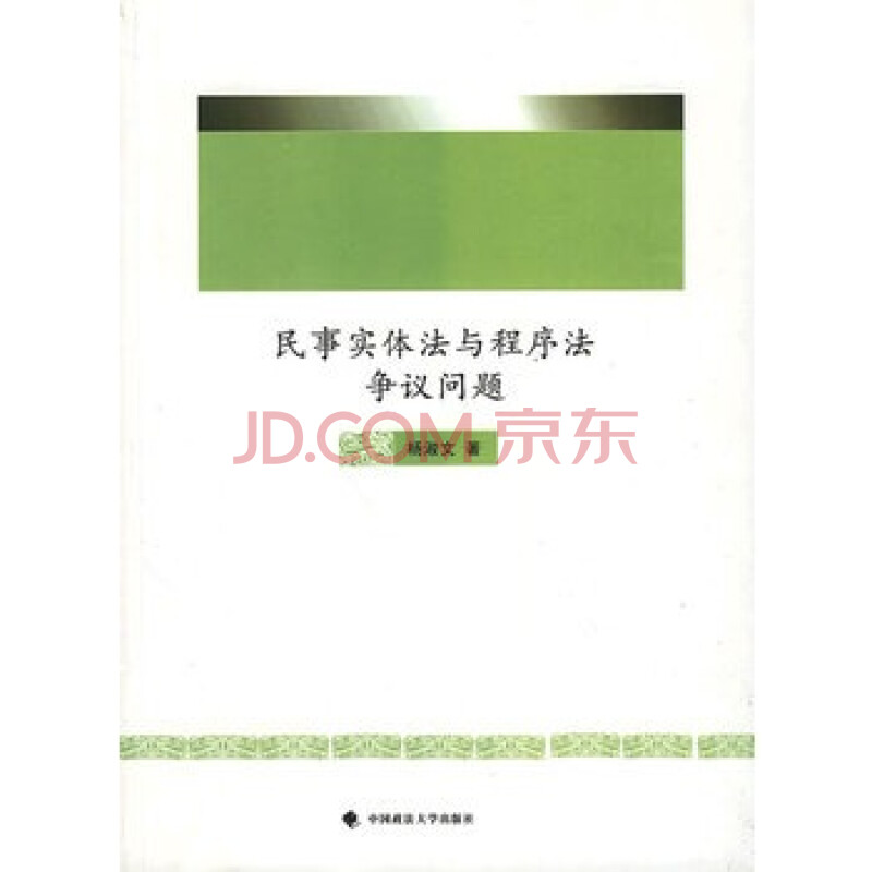 民事实体与程序法争议问题 杨淑文 978756203