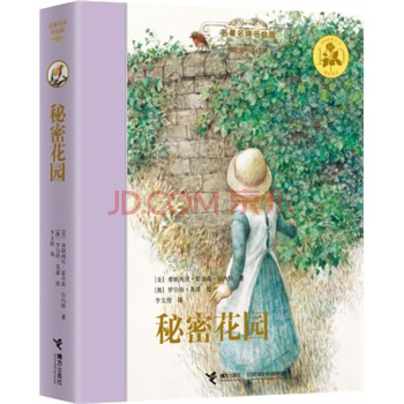 名著名译名绘版《秘密花园》