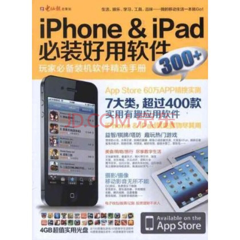 iPhone & iPad必装好用软件300+(附光盘1张)