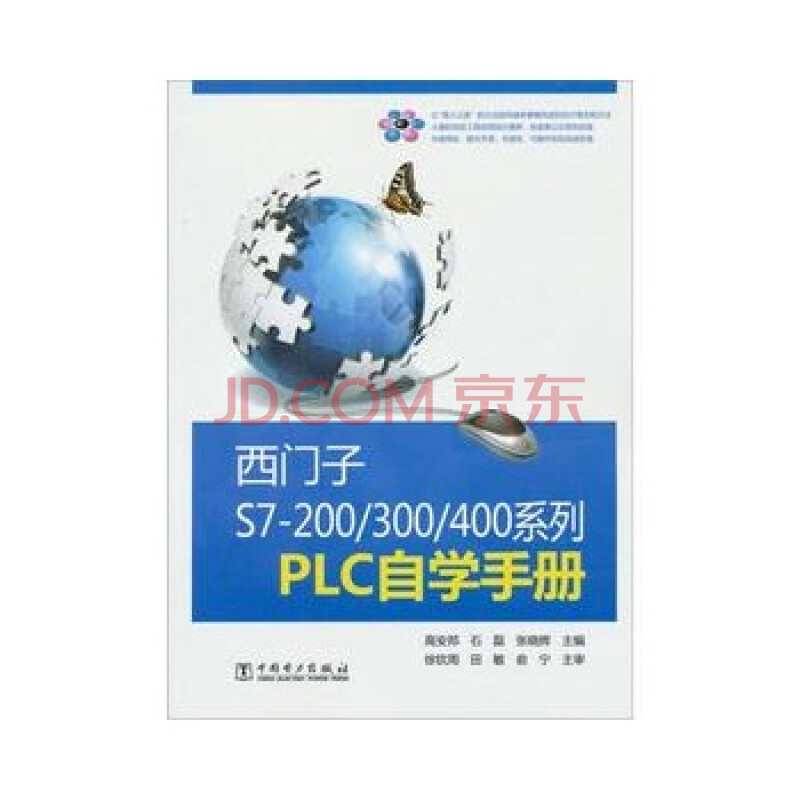 西门子S7200\/300\/400系列PLC自学手册 高安