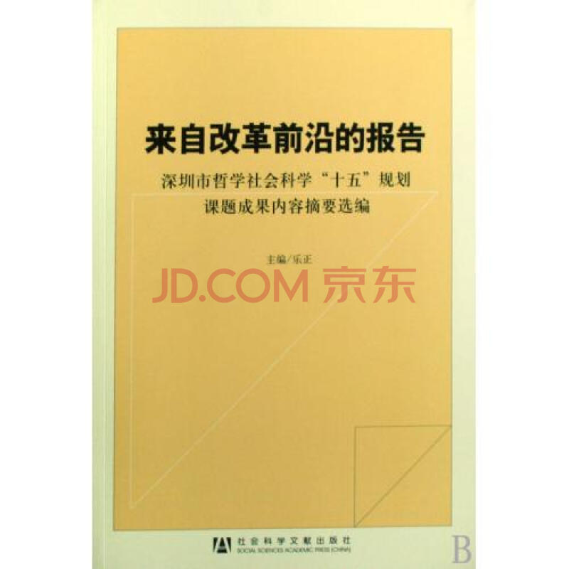 圳市哲学社会科学十五规划课题成果内容摘要选